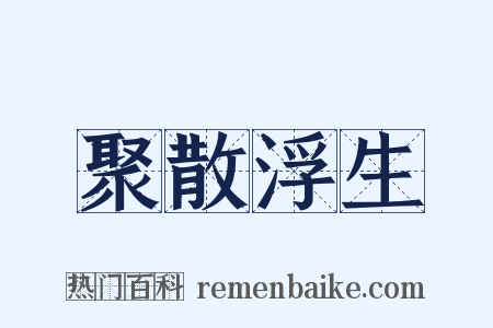 聚散浮生是什么意思的图片